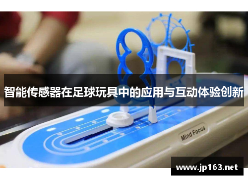 智能传感器在足球玩具中的应用与互动体验创新