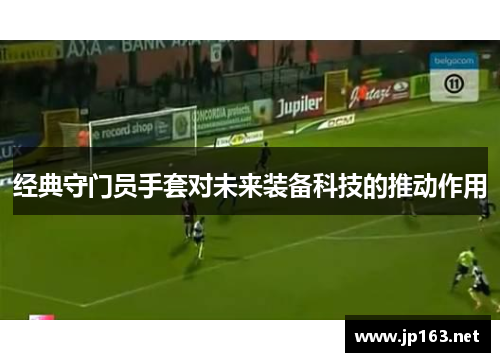 经典守门员手套对未来装备科技的推动作用