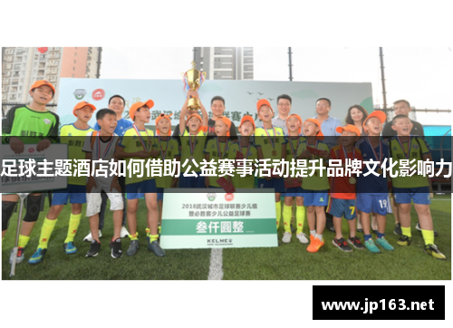 足球主题酒店如何借助公益赛事活动提升品牌文化影响力