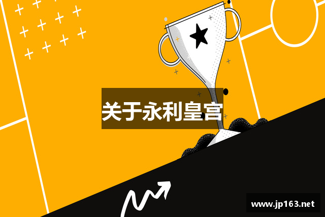 关于永利皇宫