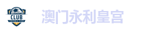 永利皇宫